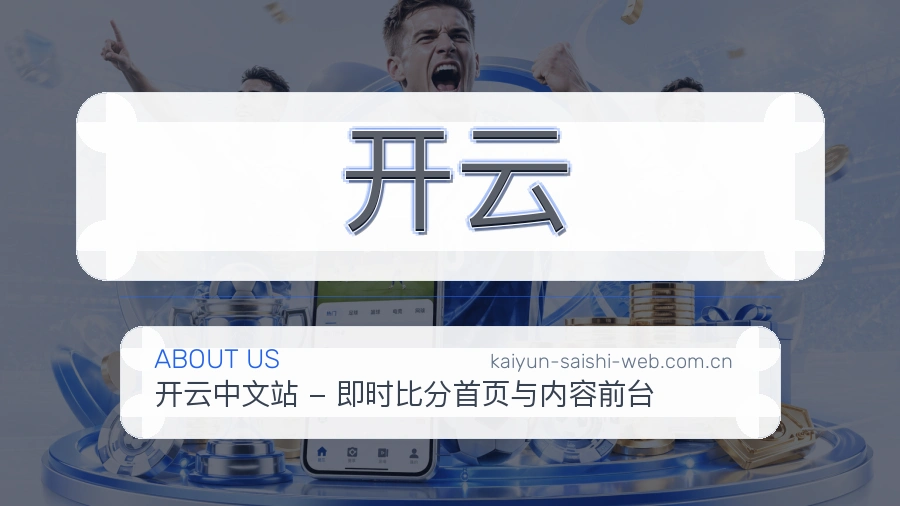 开云平台简介